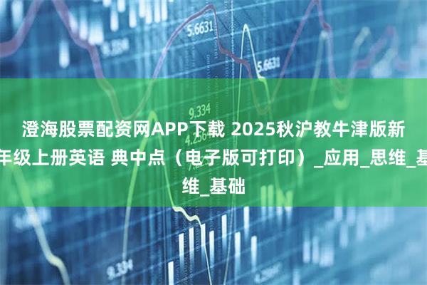 澄海股票配资网APP下载 2025秋沪教牛津版新四年级上册英语 典中点（电子版可打印）_应用_思维_基础