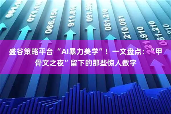 盛谷策略平台 “AI暴力美学”！一文盘点：“甲骨文之夜”留下的那些惊人数字
