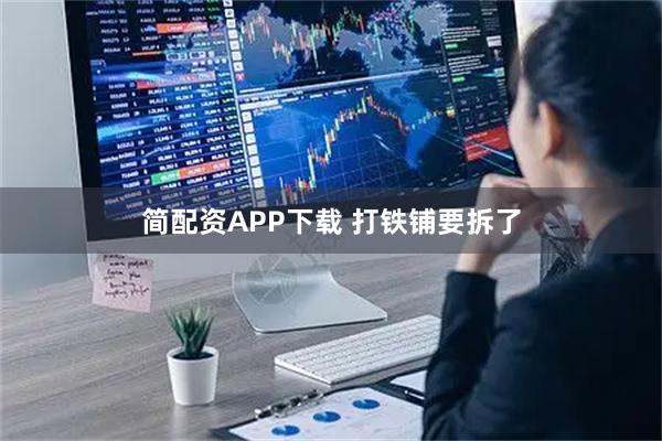 简配资APP下载 打铁铺要拆了