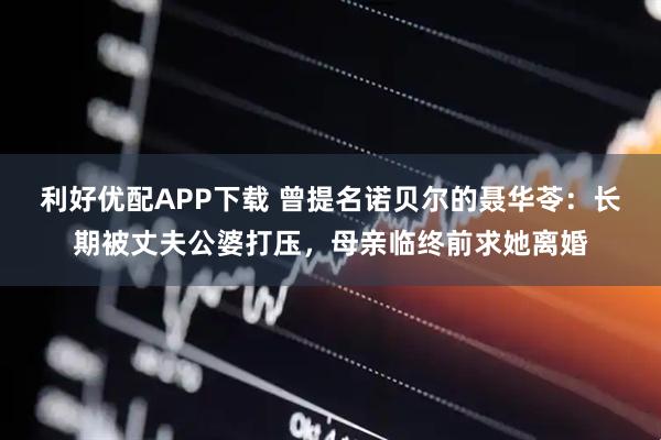 利好优配APP下载 曾提名诺贝尔的聂华苓：长期被丈夫公婆打压，母亲临终前求她离婚