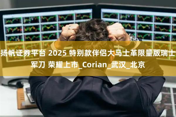 扬帆证券平台 2025 特别款伴侣大马士革限量版瑞士军刀 荣耀上市_Corian_武汉_北京